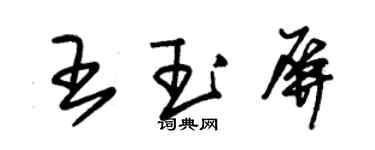 朱錫榮王玉屏草書個性簽名怎么寫