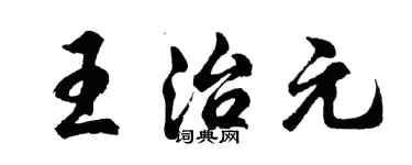 胡問遂王治元行書個性簽名怎么寫