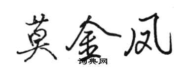駱恆光莫金鳳行書個性簽名怎么寫
