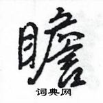 王旻寫的硬筆行書瞻