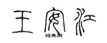 陳聲遠王安江篆書個性簽名怎么寫