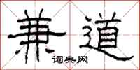 柯春海兼道隸書怎么寫