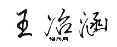 駱恆光王冶涵行書個性簽名怎么寫