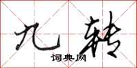 田英章九轉行書怎么寫