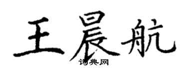 丁謙王晨航楷書個性簽名怎么寫