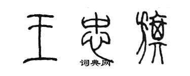 陳墨王忠旗篆書個性簽名怎么寫