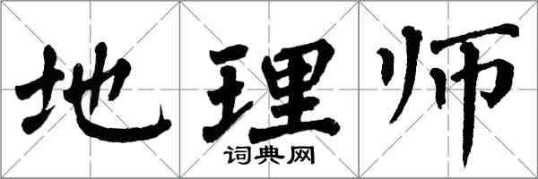 翁闓運地理師楷書怎么寫