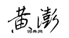 王正良黃澎行書個性簽名怎么寫