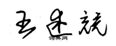 朱錫榮王述競草書個性簽名怎么寫