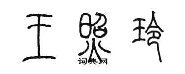 陳墨王照玲篆書個性簽名怎么寫