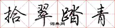 荊霄鵬拾翠踏青行書怎么寫