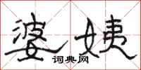 駱恆光婆姨隸書怎么寫