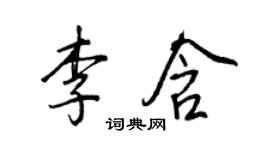 王正良李含行書個性簽名怎么寫