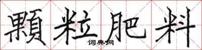 駱恆光顆粒肥料楷書怎么寫