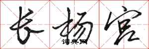 駱恆光長楊宮行書怎么寫