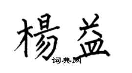 何伯昌楊益楷書個性簽名怎么寫