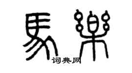 曾慶福馬樂篆書個性簽名怎么寫