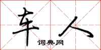 荊霄鵬車人行書怎么寫