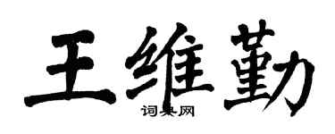 翁闓運王維勤楷書個性簽名怎么寫