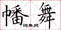 丁謙幡舞楷書怎么寫