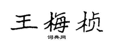 袁強王梅楨楷書個性簽名怎么寫