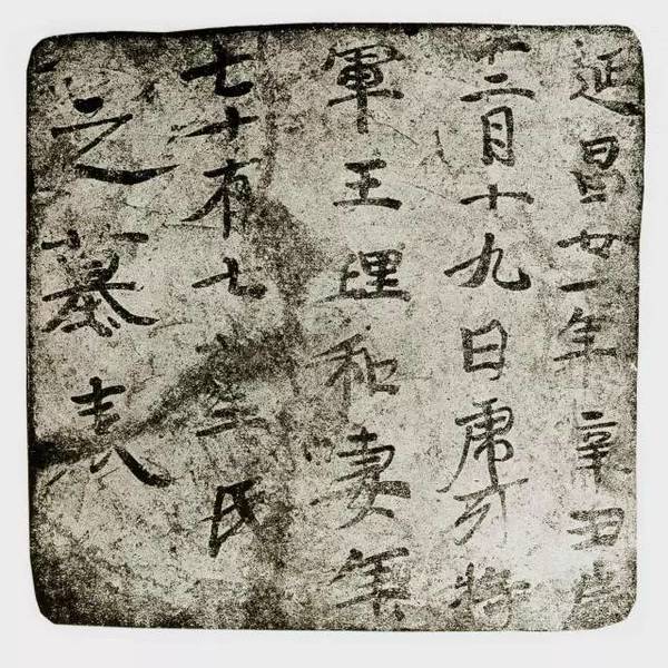 新疆高昌墓磚墨跡欣賞