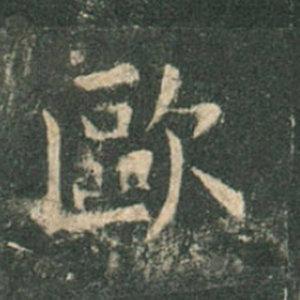 《九成宮》單字本，收藏吧！