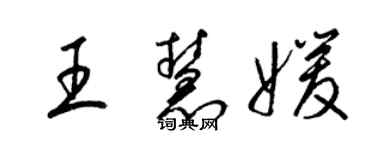 梁錦英王慧媛草書個性簽名怎么寫