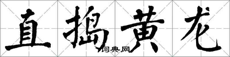 翁闓運直搗黃龍楷書怎么寫