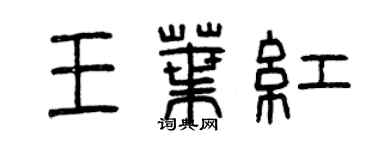 曾慶福王葉紅篆書個性簽名怎么寫