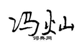 曾慶福馮燦行書個性簽名怎么寫