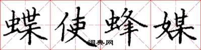 丁謙蝶使蜂媒楷書怎么寫