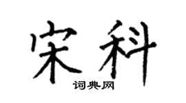 何伯昌宋科楷書個性簽名怎么寫