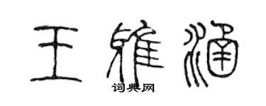 陳聲遠王雅涵篆書個性簽名怎么寫