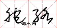 朱錫榮胞絡草書怎么寫