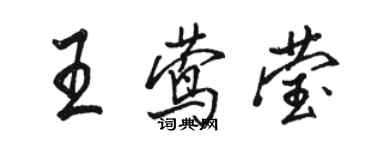 駱恆光王鶯瑩行書個性簽名怎么寫