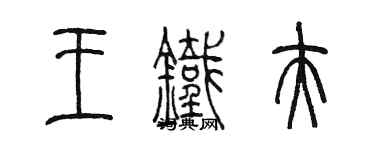 陳墨王鐵夫篆書個性簽名怎么寫