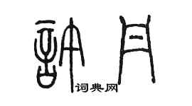 陳墨許丹篆書個性簽名怎么寫