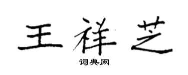 袁強王祥芝楷書個性簽名怎么寫