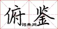 荊霄鵬俯鑒楷書怎么寫