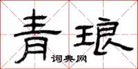 曾慶福青琅隸書怎么寫
