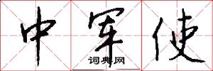 中軍使怎么寫好看