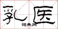 柯春海乳醫隸書怎么寫
