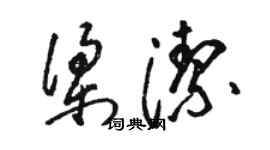 駱恆光梁潔草書個性簽名怎么寫