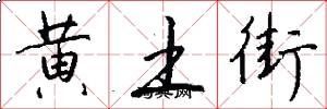 黃土街怎么寫好看