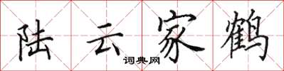 田英章陸雲家鶴楷書怎么寫