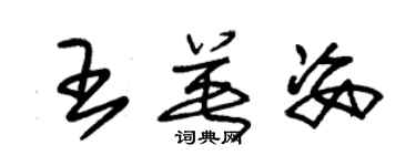 朱錫榮王英姿草書個性簽名怎么寫