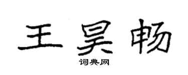 袁強王昊暢楷書個性簽名怎么寫