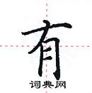 田英章寫的硬筆楷書有