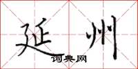 田英章延州楷書怎么寫